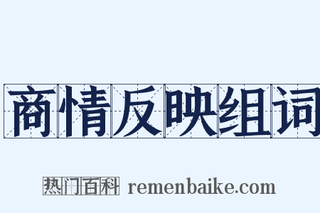 商情反映组词是什么意思的图片